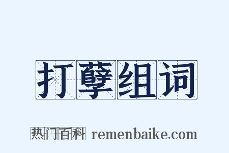 打孽组词是什么意思的图片